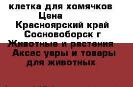 клетка для хомячков › Цена ­ 950 - Красноярский край, Сосновоборск г. Животные и растения » Аксесcуары и товары для животных   